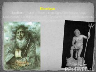 Посейдон Посейдон — один из богов-олимпийцев, брат Зевса и Аида, властвующий над