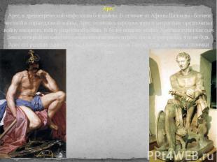 Арес Арес, в древнегреческой мифологии бог войны. В отличие от Афины Паллады - б