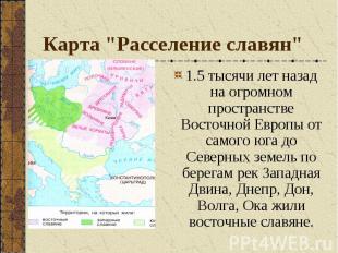 1.5 тысячи лет назад на огромном пространстве Восточной Европы от самого юга до