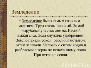 Земледелие было самым главным занятием. Труд очень тяжелый. Зимой вырубался учас