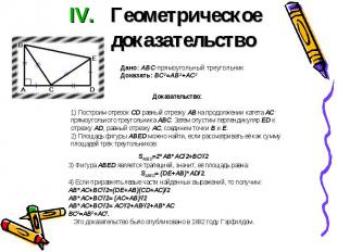 Геометрическое доказательство