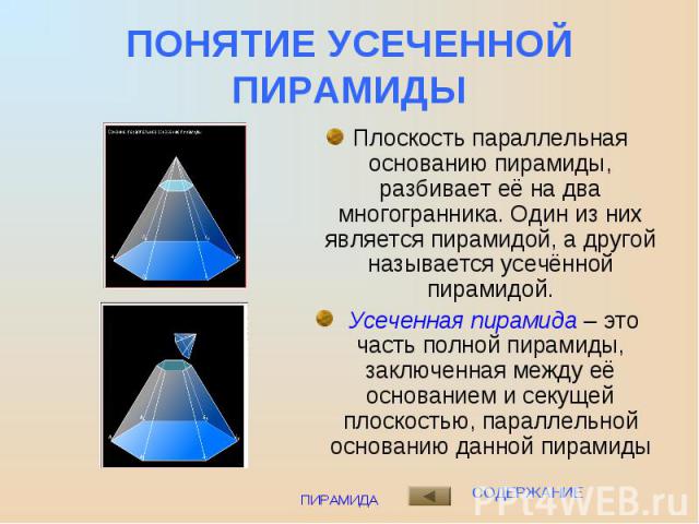 Плоскость параллельная основанию пирамиды, разбивает её на два многогранника. Один из них является пирамидой, а другой называется усечённой пирамидой. Плоскость параллельная основанию пирамиды, разбивает её на два многогранника. Один из них является…