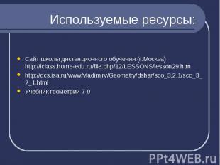 Сайт школы дистанционного обучения (г.Москва) http://iclass.home-edu.ru/file.php
