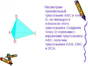 Рассмотрим произвольный треугольник АВС и точку D, не лежащую в плоскости этого