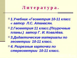 1.Учебник «Геометрия 10-11 класс « автор Л.С. Атанасян. 1.Учебник «Геометрия 10-