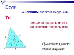 Если Если являются медианами То делят треугольник на 6 равновеликих треугольнико