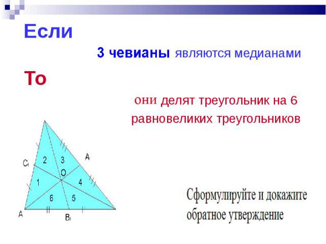 Если Если являются медианами То делят треугольник на 6 равновеликих треугольников