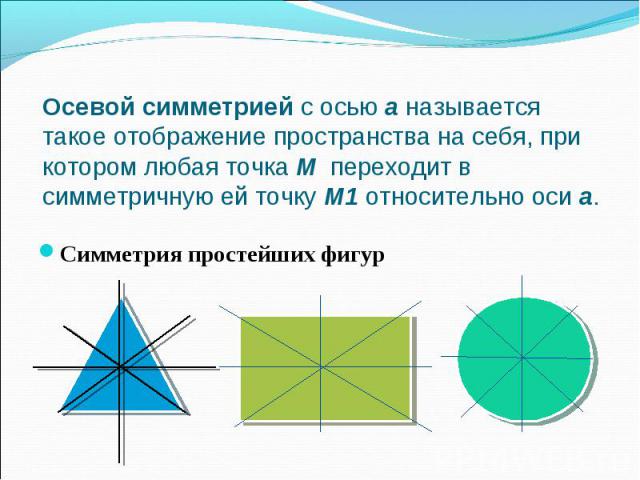 Симметрия простейших фигур Симметрия простейших фигур