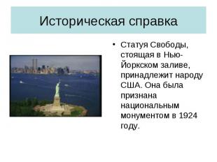 Статуя Свободы, стоящая в Нью-Йоркском заливе, принадлежит народу США. Она была