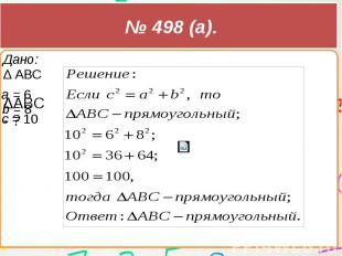 № 498 (а).