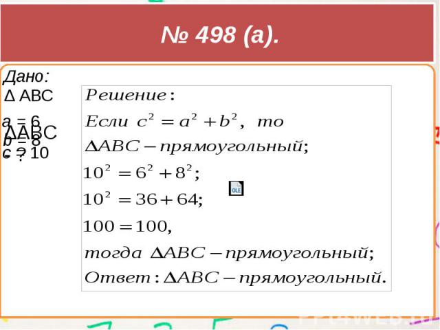 № 498 (а).
