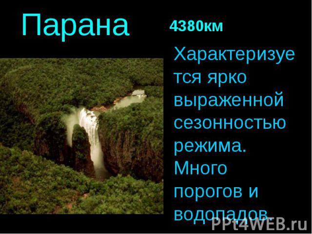 Характеризуется ярко выраженной сезонностью режима. Много порогов и водопадов. Характеризуется ярко выраженной сезонностью режима. Много порогов и водопадов.