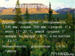 Характеристика почвы. Дерново-подзолистая. Испаряемость 545&nbsp;мм, осадки 550&