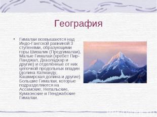 Гималаи возвышаются над Индо-Гангской равниной 3 ступенями, образующими горы Шив