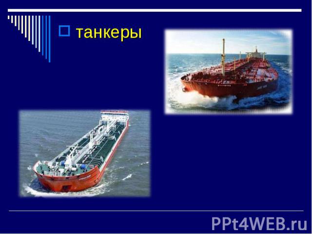 танкеры танкеры