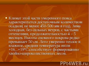 Климат этой части умеренного пояса характеризуется достаточным количеством осадк