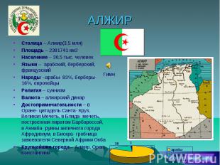 АЛЖИР Столица – Алжир(3,5 млн) Площадь – 2381741 км2 Население – 30,5 тыс. челов