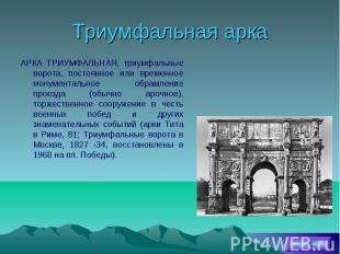 Триумфальная арка АРКА ТРИУМФАЛЬНАЯ, триумфальные ворота, постоянное или временн