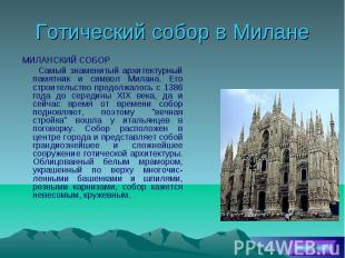 Готический собор в Милане МИЛАНСКИЙ СОБОР Самый знаменитый архитектурный памятни