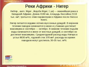 Реки Африки - Нигер Ни гер , англ. Niger , йоруба Niger, Ọya) — важнейшая река в