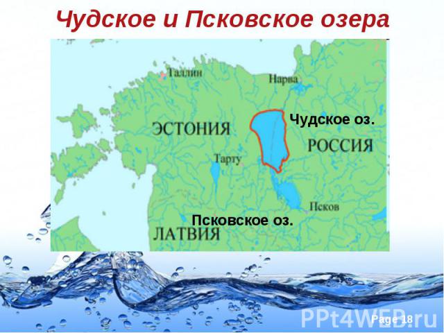 Чудское и Псковское озера