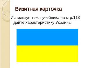 Используя текст учебника на стр.113 дайте характеристику Украины Используя текст