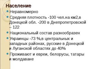 Неравномерно Неравномерно Средняя плотность -100 чел.на км2,в Донецкой обл. -200
