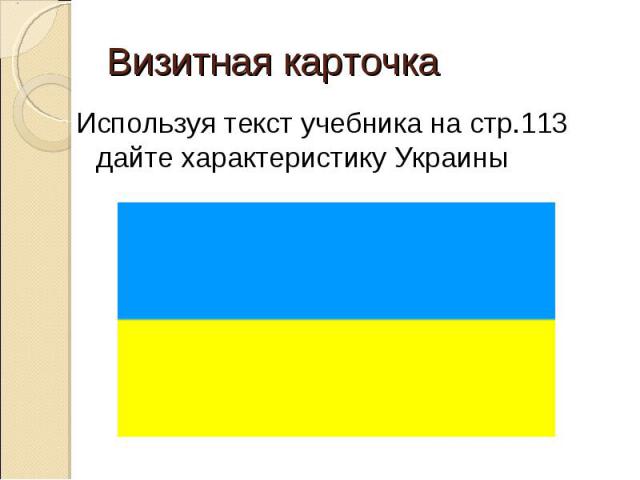 Используя текст учебника на стр.113 дайте характеристику Украины Используя текст учебника на стр.113 дайте характеристику Украины