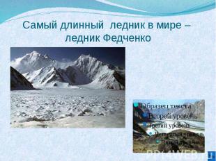 Самый длинный ледник в мире – ледник Федченко