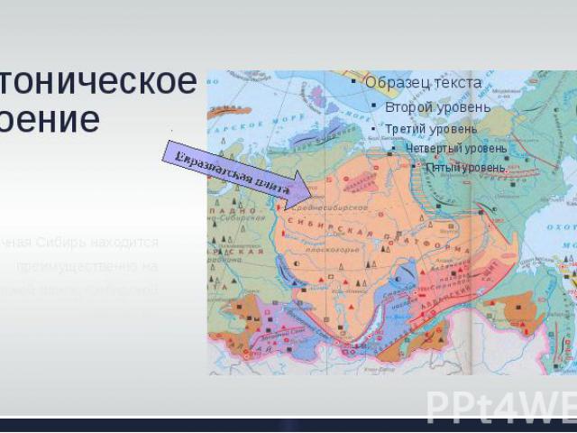 Тектоническое строение Восточная Сибирь находится преимущественно на Евразиатской плите, Сибирской платформе