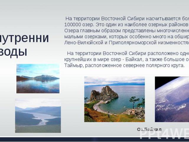 Внутренние воды На территории Восточной Сибири насчитывается более 100000 озер. Это один из наиболее озерных районов СССР. Озера главным образом представлены многочисленными малыми озерками, которых особенно много на обширных Лено-Вилюйской и Припол…