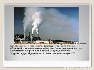 Последствия загрязнения атмосферы&nbsp;очевидны: образование озоновых дыр, возни