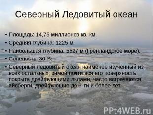 Северный Ледовитый океан Площадь: 14,75 миллионов кв. км. Средняя глубина: 1225