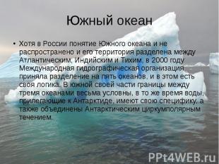 Южный океан Хотя в России понятие Южного океана и не распространено и его террит