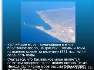 Каспийское море - величайшее в мире бессточное озеро, на границе Европы и Азии,