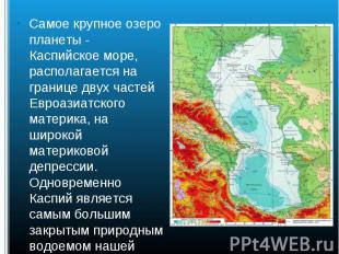 Самое крупное озеро планеты - Каспийское море, располагается на границе двух час
