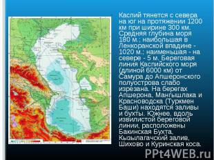 Каспий тянется с севера на юг на протяжении 1200 км при ширине 300 км. Средняя г