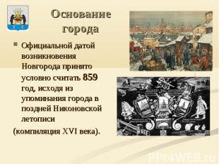 Основание города Официальной датой возникновения Новгорода принято условно счита