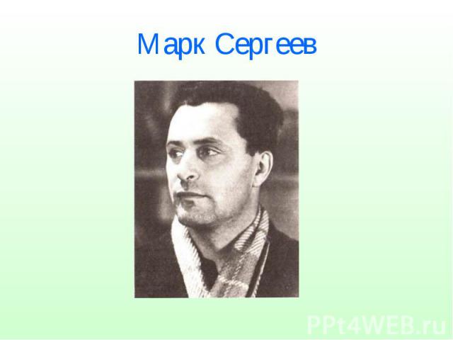 Марк Сергеев