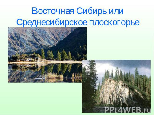 Восточная Сибирь или Среднесибирское плоскогорье