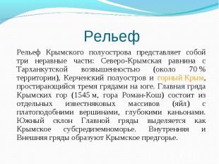 Рельеф Крымского полуострова представляет собой три неравные части: Северо-Крымс