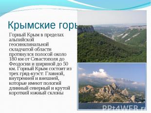 Горный Крым в пределах альпийской геосинклинальной складчатой области протянулся