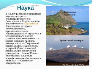 В Крыму расположены крупные научные центры&nbsp;— океанографического (в Севастоп