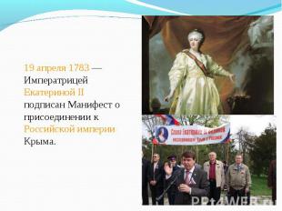 19 апреля 1783&nbsp;— Императрицей Екатериной II подписан Манифест о присоединен