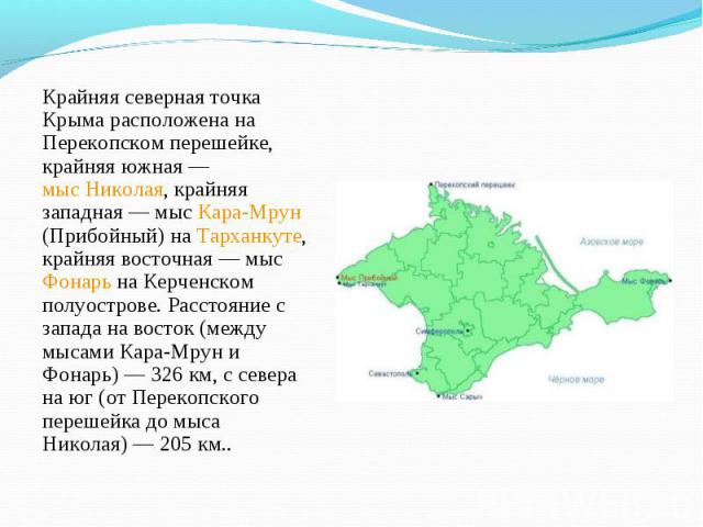 Крайняя северная точка Крыма расположена на Перекопском перешейке, крайняя южная — мыс Николая, крайняя западная — мыс Кара-Мрун (Прибойный) на Тарханкуте, крайняя восточная — мыс Фонарь на Керченском полуострове. Расстояние с запада …