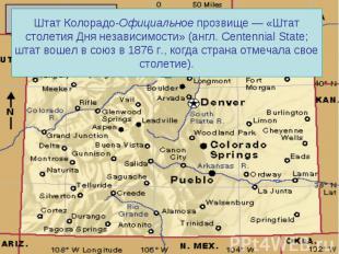 Штат Колорадо-Официальное прозвище — «Штат столетия Дня независимости» (англ. Ce