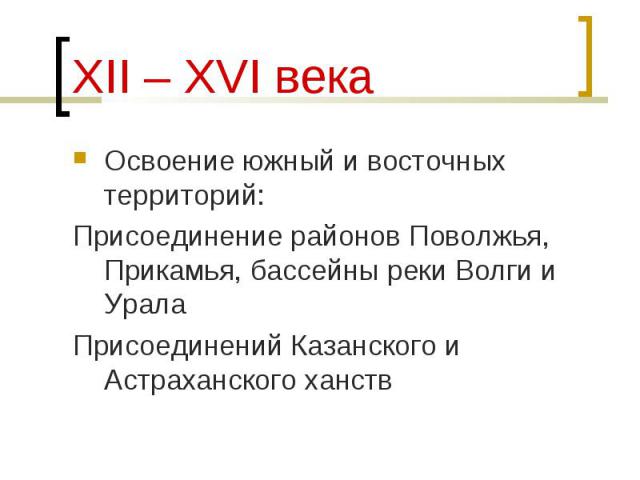 Освоение южный и восточных территорий: Освоение южный и восточных территорий: Присоединение районов Поволжья, Прикамья, бассейны реки Волги и Урала Присоединений Казанского и Астраханского ханств