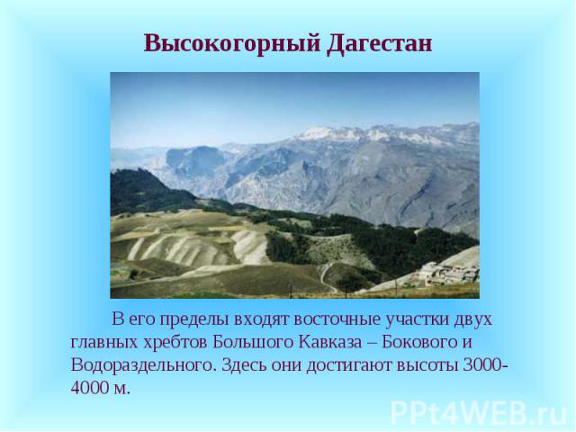Высокогорный Дагестан