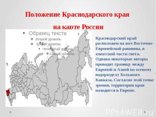 Положение Краснодарского края на карте России