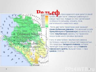 Рельеф Поверхность Краснодарского края делится рекой Кубань на две части: северн